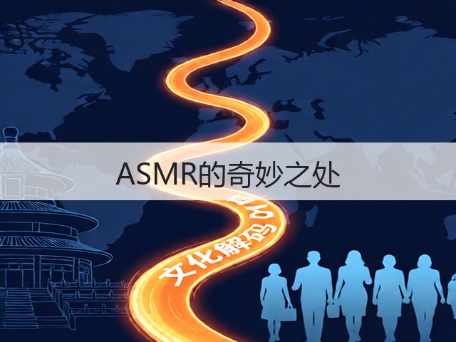 ASMR的奇妙之处(图1)