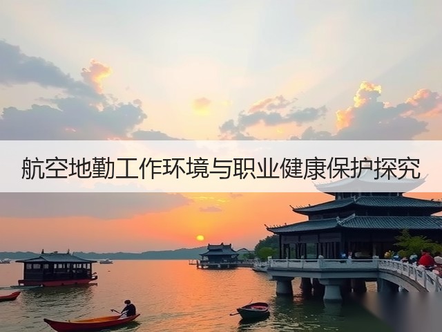 航空地勤工作环境与职业健康保护探究(图3) 航空地勤工作环境与职业健康保护探究(图3)