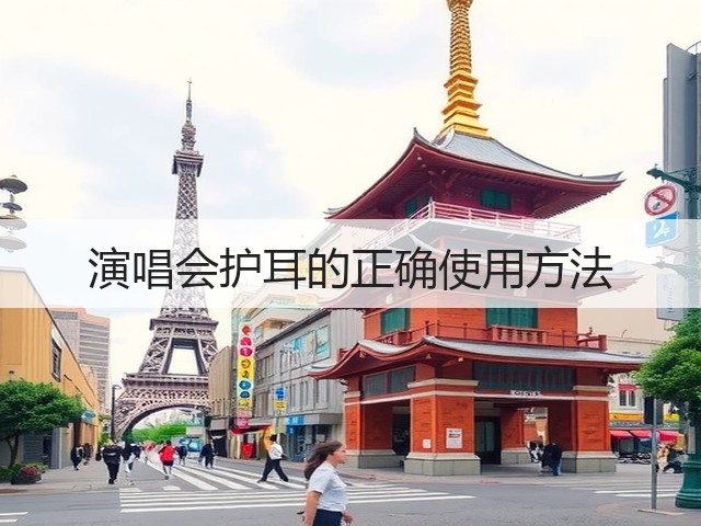 演唱会护耳的正确使用方法(图3) 演唱会护耳的正确使用方法(图3)