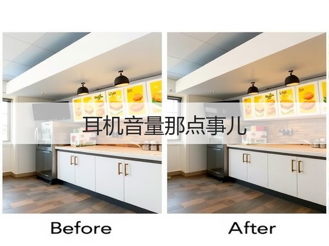 耳机音量那点事儿(图2) 耳机音量那点事儿(图2)