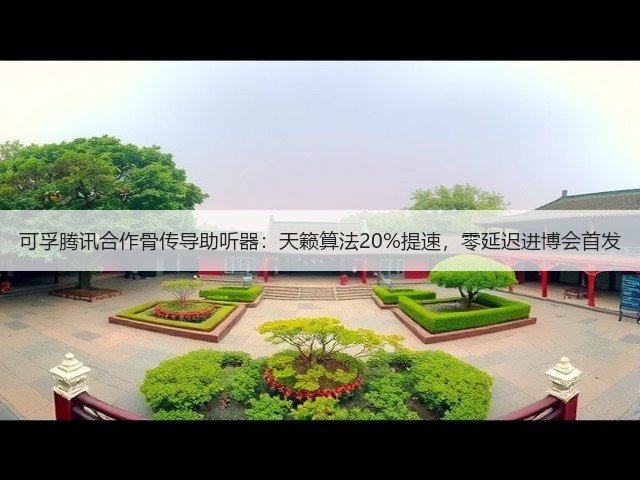 可孚腾讯合作骨传导助听器：天籁算法20%提速，零延迟进博会首发(图2)