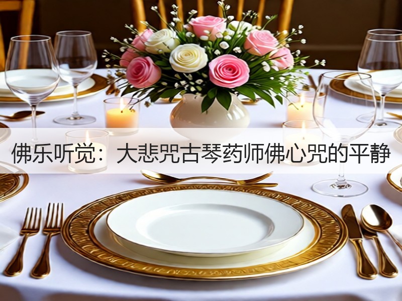佛乐听觉：大悲咒古琴药师佛心咒的平静