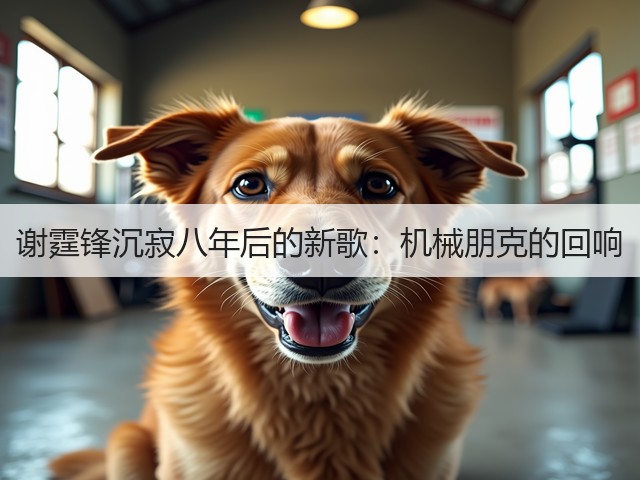 谢霆锋沉寂八年后的新歌：机械朋克的回响(图2)