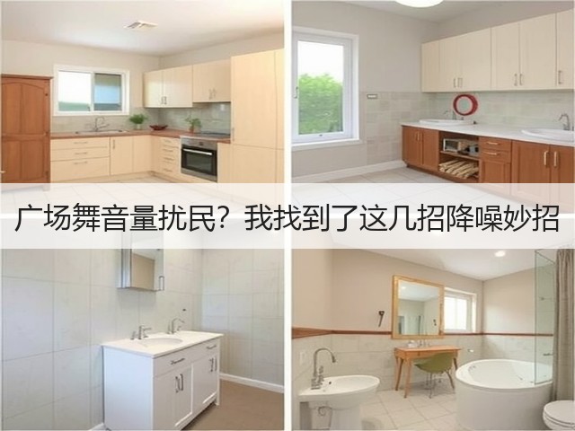 广场舞音量扰民？我找到了这几招降噪妙招(图3)
