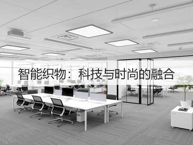 智能织物：科技与时尚的融合(图1)