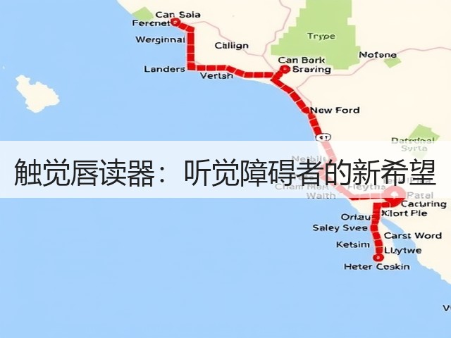 触觉唇读器:听觉障碍者的新希望(图2) 触觉唇读器:听觉障碍者的新希望(图2)