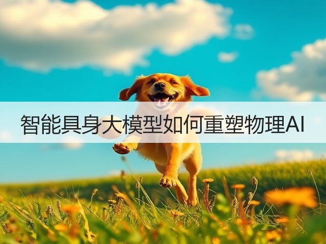 智能具身大模型如何重塑物理AI(图1)