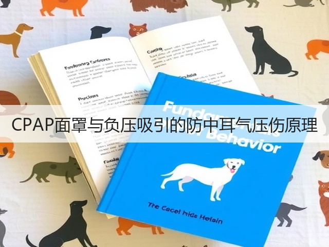 CPAP面罩与负压吸引的防中耳气压伤原理(图2) CPAP面罩与负压吸引的防中耳气压伤原理(图2)