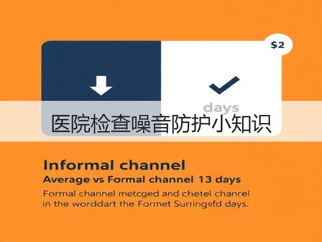 医院检查噪音防护小知识(图3) 医院检查噪音防护小知识(图3)