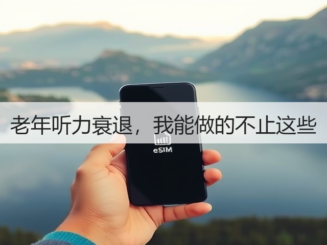 老年听力衰退，我能做的不止这些(图1)