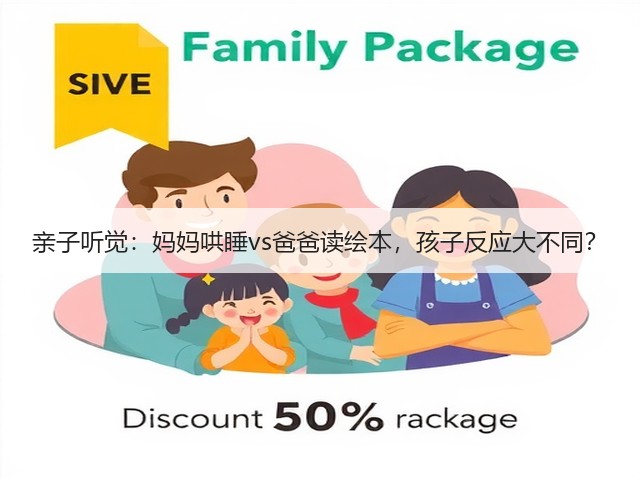 亲子听觉：妈妈哄睡vs爸爸读绘本，孩子反应大不同？(图2)
