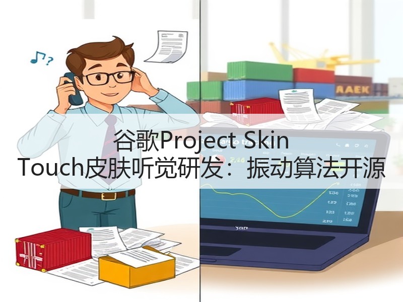 谷歌Project Skin Touch皮肤听觉研发：振动算法开源