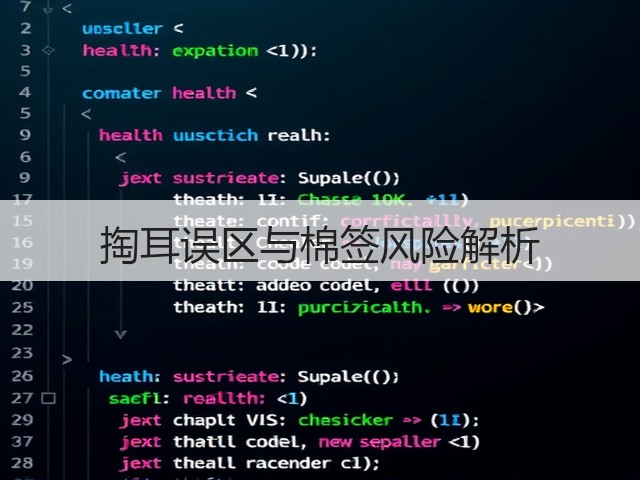 掏耳误区与棉签风险解析(图2) 掏耳误区与棉签风险解析(图2)