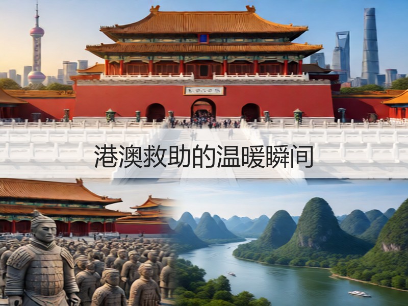 港澳救助的温暖瞬间