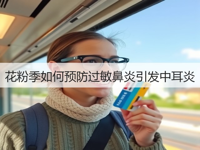 花粉季如何预防过敏鼻炎引发中耳炎(图1)