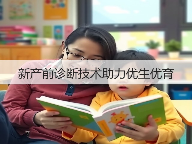 新产前诊断技术助力优生优育(图1) 新产前诊断技术助力优生优育(图1)
