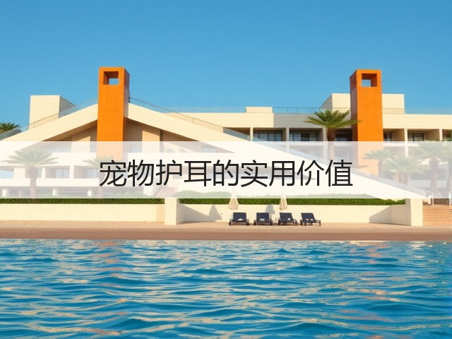宠物护耳的实用价值(图2) 宠物护耳的实用价值(图2)