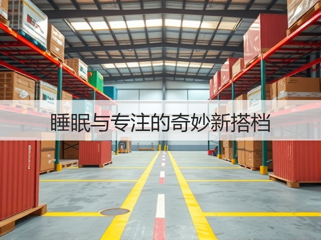 睡眠与专注的奇妙新搭档(图3) 睡眠与专注的奇妙新搭档(图3)