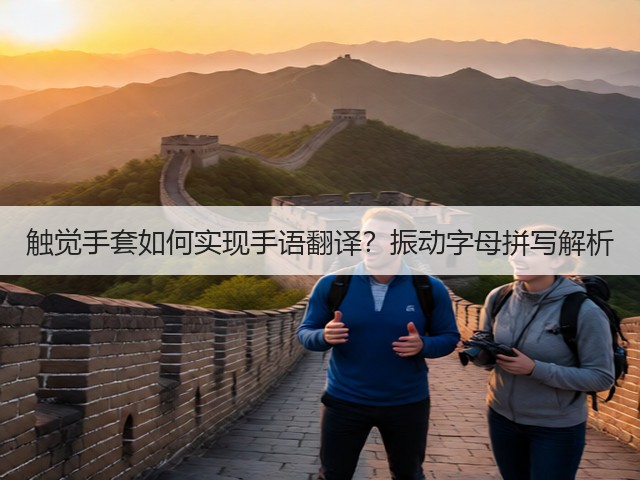 触觉手套如何实现手语翻译?振动字母拼写解析(图2) 触觉手套如何实现手语翻译?振动字母拼写解析(图2)