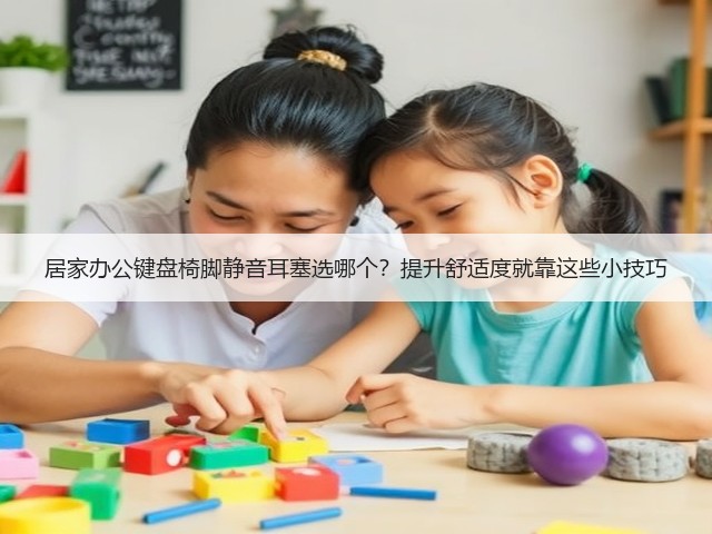 居家办公键盘椅脚静音耳塞选哪个?提升舒适度就靠这些小技巧(图1) 居家办公键盘椅脚静音耳塞选哪个?提升舒适度就靠这些小技巧(图1)