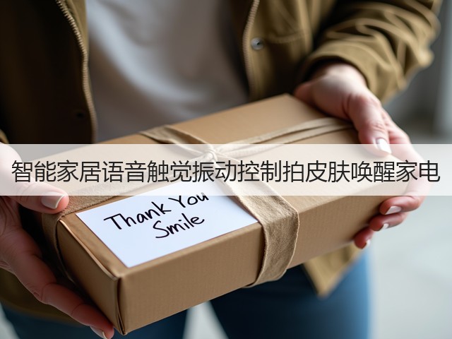 智能家居语音触觉振动控制拍皮肤唤醒家电(图2)