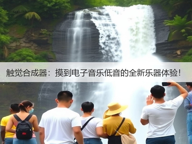 触觉合成器：摸到电子音乐低音的全新乐器体验！