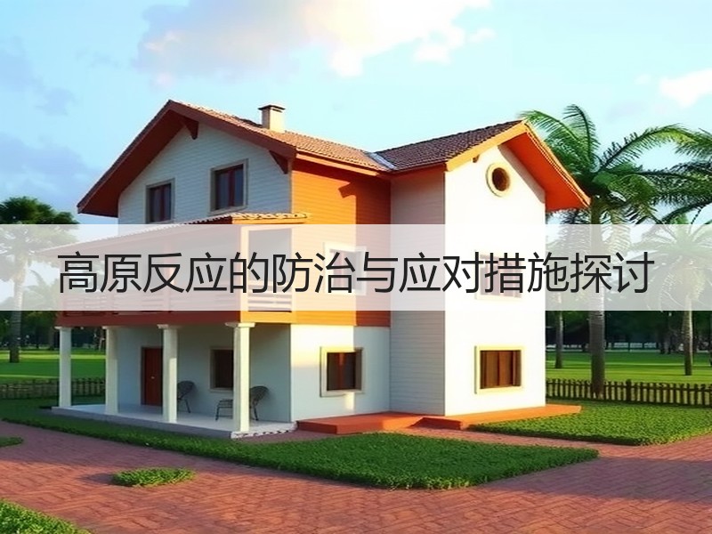 高原反应的防治与应对措施探讨
