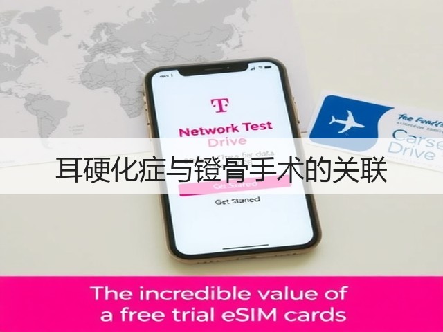 耳硬化症与镫骨手术的关联(图3) 耳硬化症与镫骨手术的关联(图3)