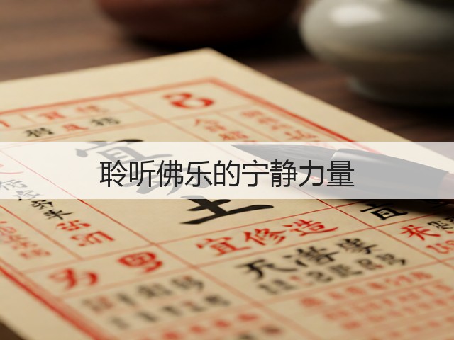 聆听佛乐的宁静力量(图2)
