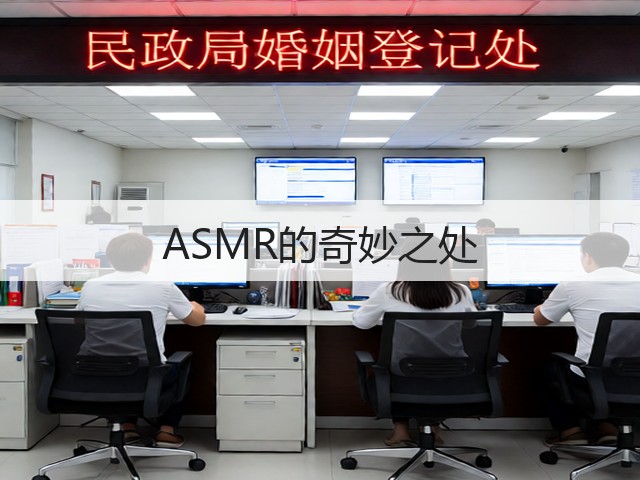 ASMR的奇妙之处(图3)