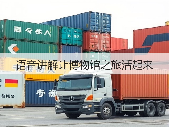 语音讲解让博物馆之旅活起来(图2) 语音讲解让博物馆之旅活起来(图2)