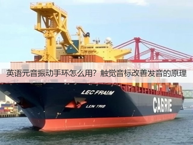 英语元音振动手环怎么用?触觉音标改善发音的原理(图2) 英语元音振动手环怎么用?触觉音标改善发音的原理(图2)