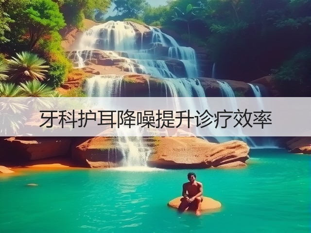 牙科护耳降噪提升诊疗效率(图3) 牙科护耳降噪提升诊疗效率(图3)
