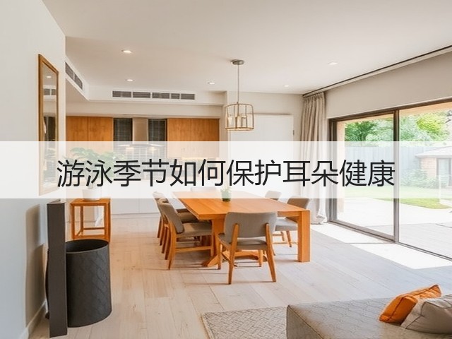 游泳季节如何保护耳朵健康(图3)