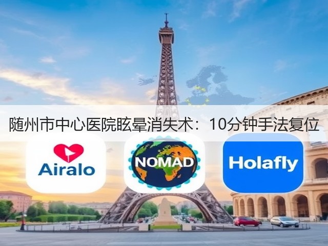 随州市中心医院眩晕消失术:10分钟手法复位(图2) 随州市中心医院眩晕消失术:10分钟手法复位(图2)