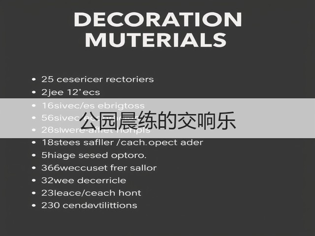 公园晨练的交响乐(图3) 公园晨练的交响乐(图3)