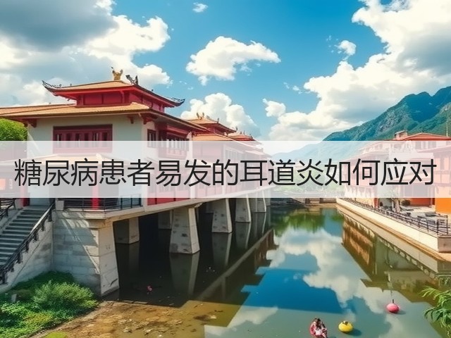 糖尿病患者易发的耳道炎如何应对(图2) 糖尿病患者易发的耳道炎如何应对(图2)