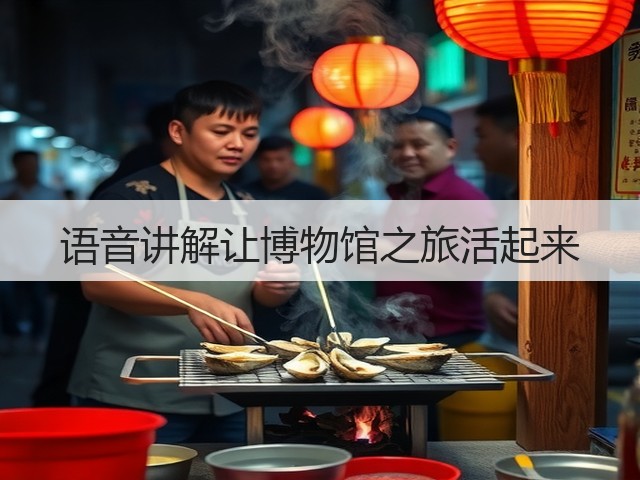 语音讲解让博物馆之旅活起来(图1) 语音讲解让博物馆之旅活起来(图1)