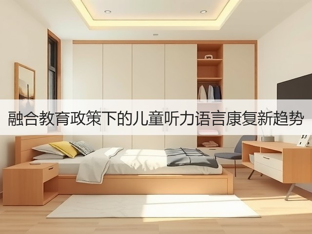 融合教育政策下的儿童听力语言康复新趋势(图3)