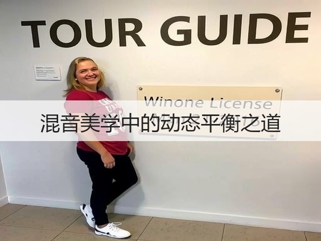 混音美学中的动态平衡之道(图1)