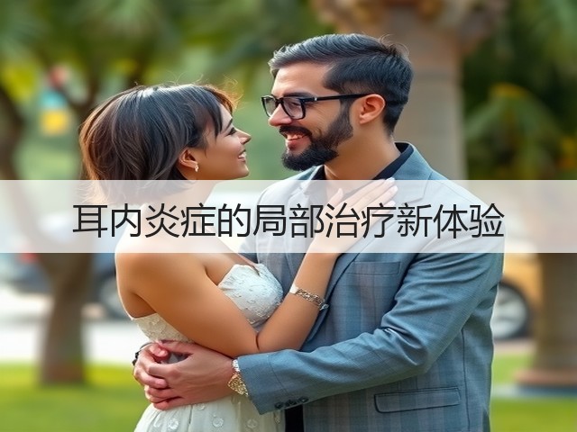 耳内炎症的局部治疗新体验(图3)