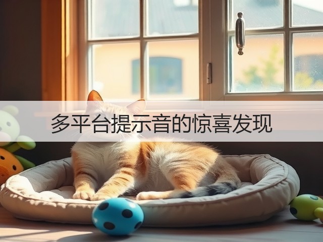 多平台提示音的惊喜发现(图2)