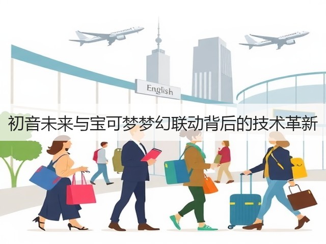 初音未来与宝可梦梦幻联动背后的技术革新(图1)