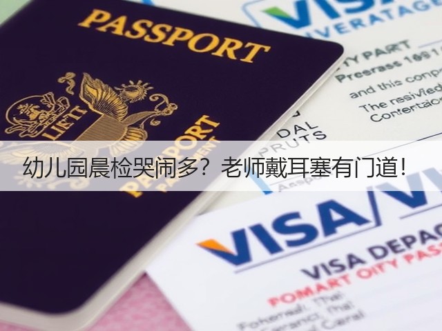 幼儿园晨检哭闹多?老师戴耳塞有门道!(图1) 幼儿园晨检哭闹多?老师戴耳塞有门道!(图1)