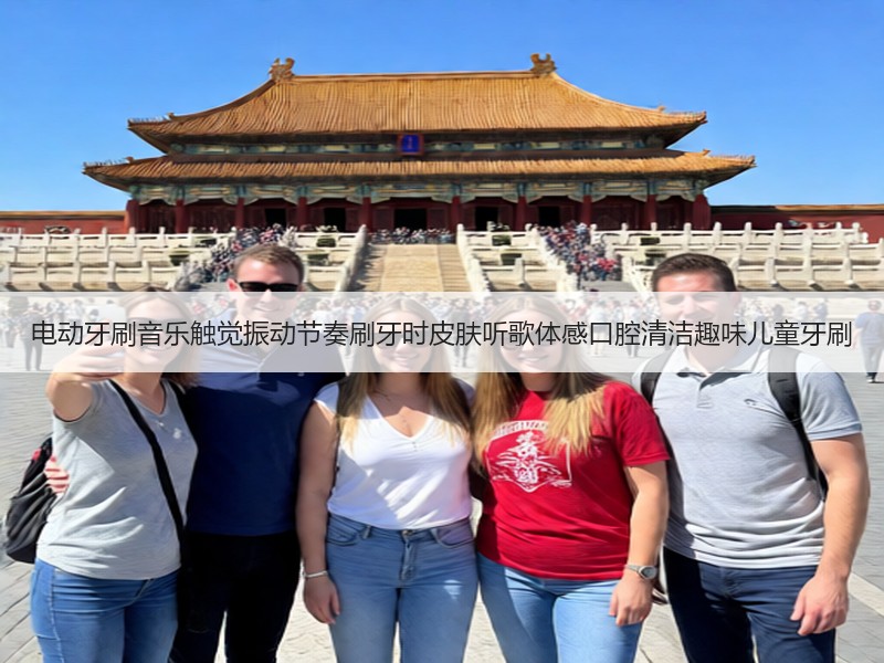 电动牙刷音乐触觉振动节奏刷牙时皮肤听歌体感口腔清洁趣味儿童牙刷