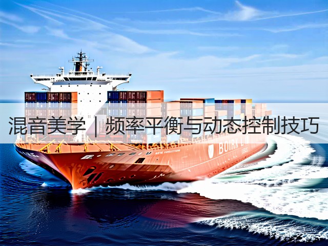 混音美学|频率平衡与动态控制技巧(图2) 混音美学|频率平衡与动态控制技巧(图2)