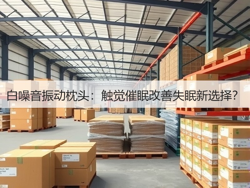 白噪音振动枕头：触觉催眠改善失眠新选择？