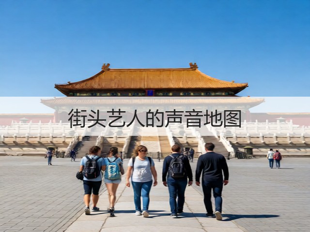 街头艺人的声音地图(图1) 街头艺人的声音地图(图1)