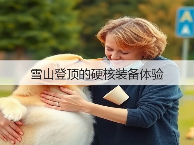 雪山登顶的硬核装备体验(图1)