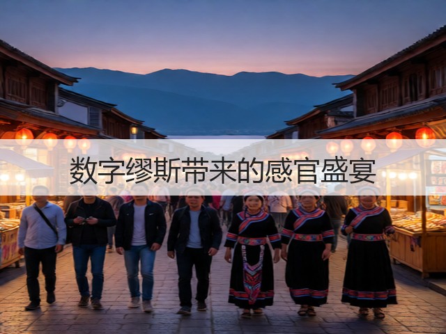数字缪斯带来的感官盛宴(图1)